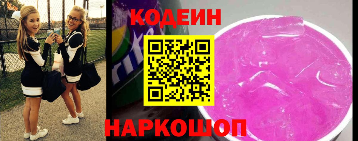 Кодеин напиток Lean (лин)  Вход с VPN  Петрозаводск 